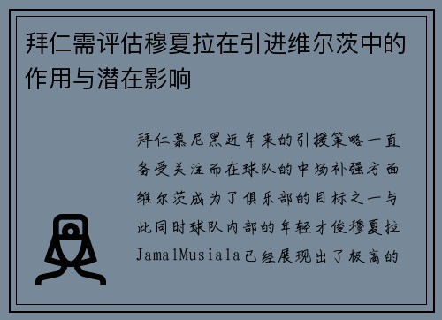 拜仁需评估穆夏拉在引进维尔茨中的作用与潜在影响