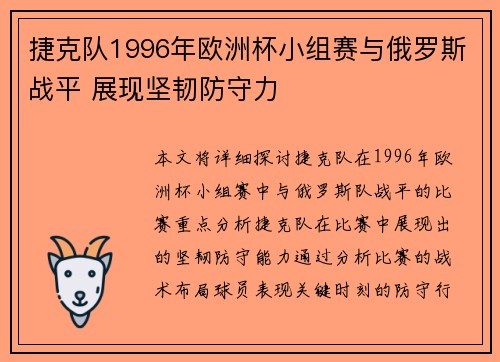 捷克队1996年欧洲杯小组赛与俄罗斯战平 展现坚韧防守力