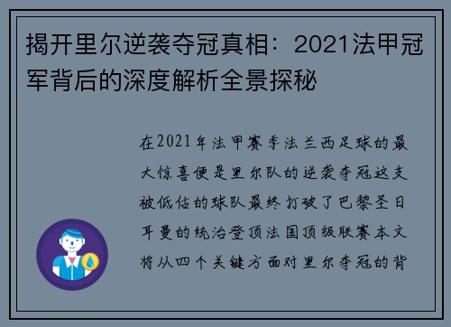 揭开里尔逆袭夺冠真相：2021法甲冠军背后的深度解析全景探秘