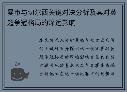 曼市与切尔西关键对决分析及其对英超争冠格局的深远影响