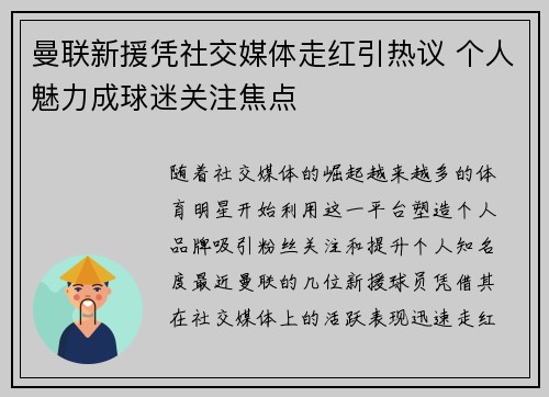 曼联新援凭社交媒体走红引热议 个人魅力成球迷关注焦点
